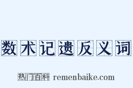 数术记遗反义词是什么意思的图片